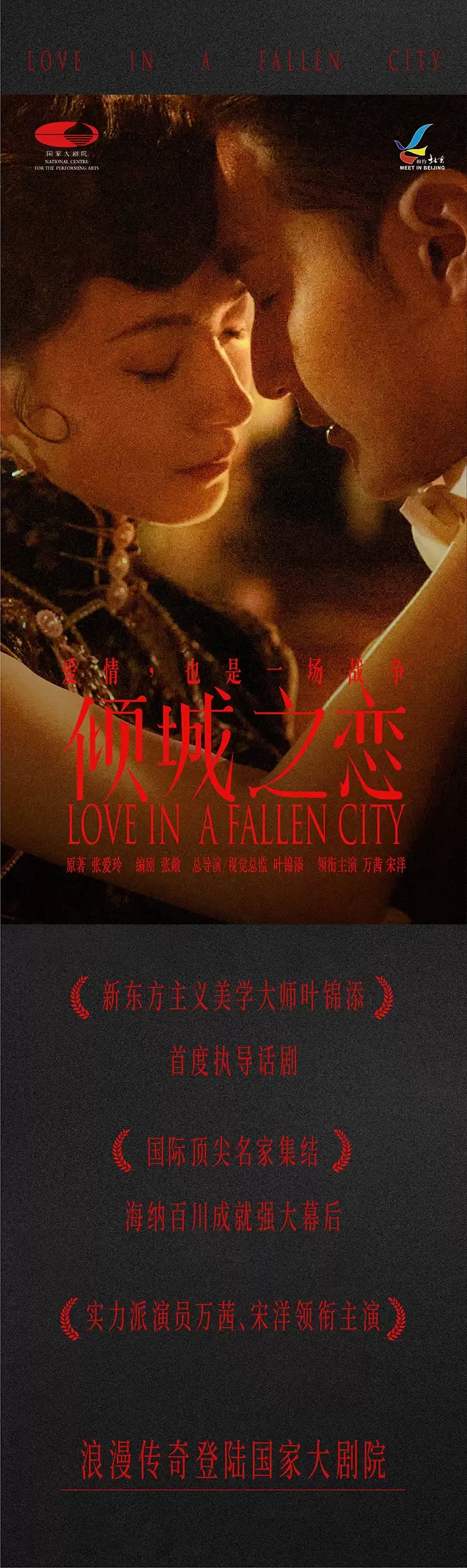 2022叶锦添导演 万茜、宋洋主演舞台剧《倾城之恋》-北京站