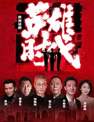 2025话剧英雄时代北京站
