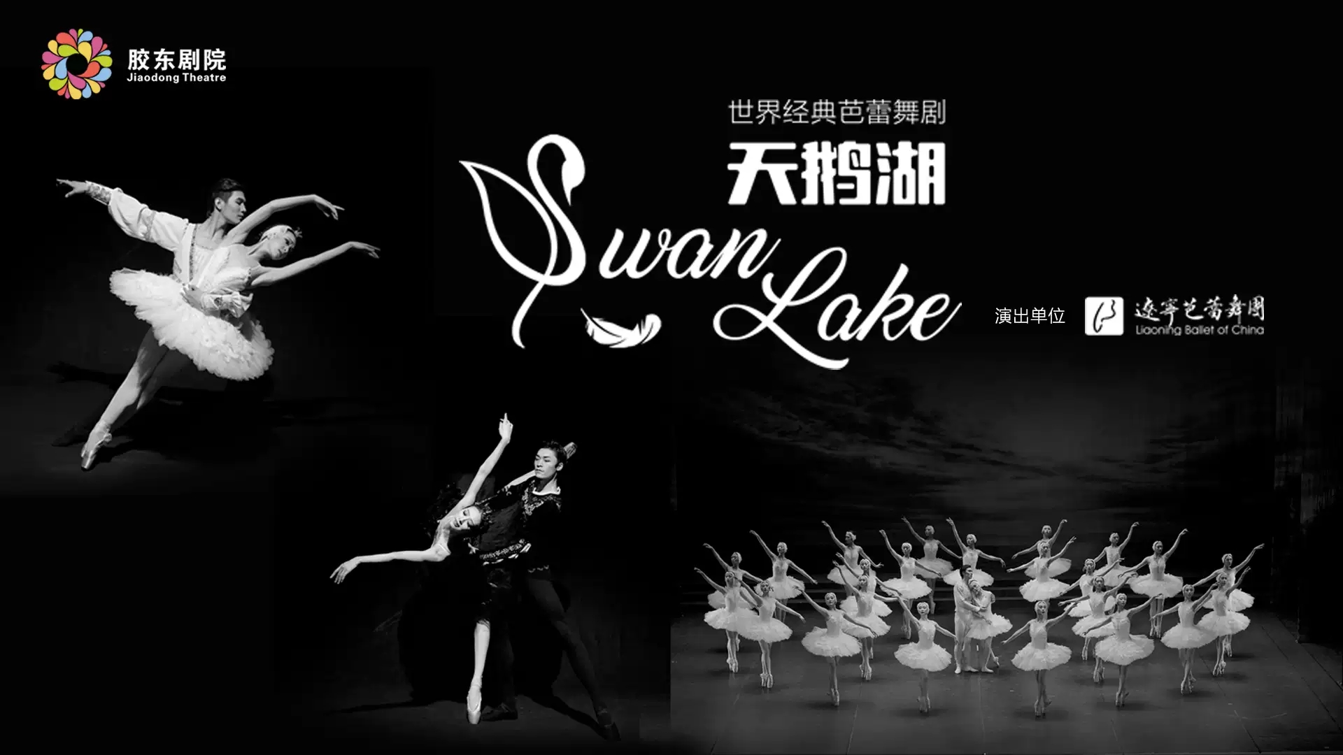 舞剧《天鹅湖》烟台站演出详情及订票方式