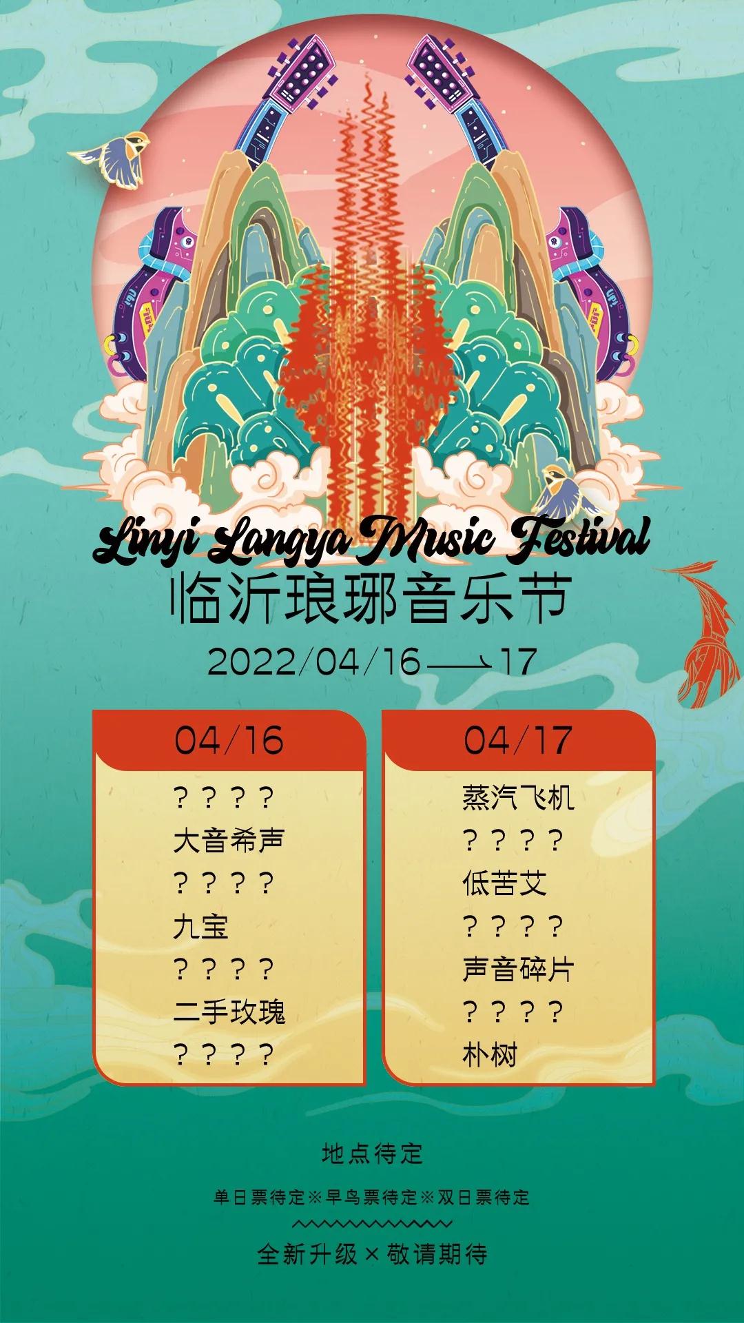 2022临沂琅琊音乐节门票预售+演出时间