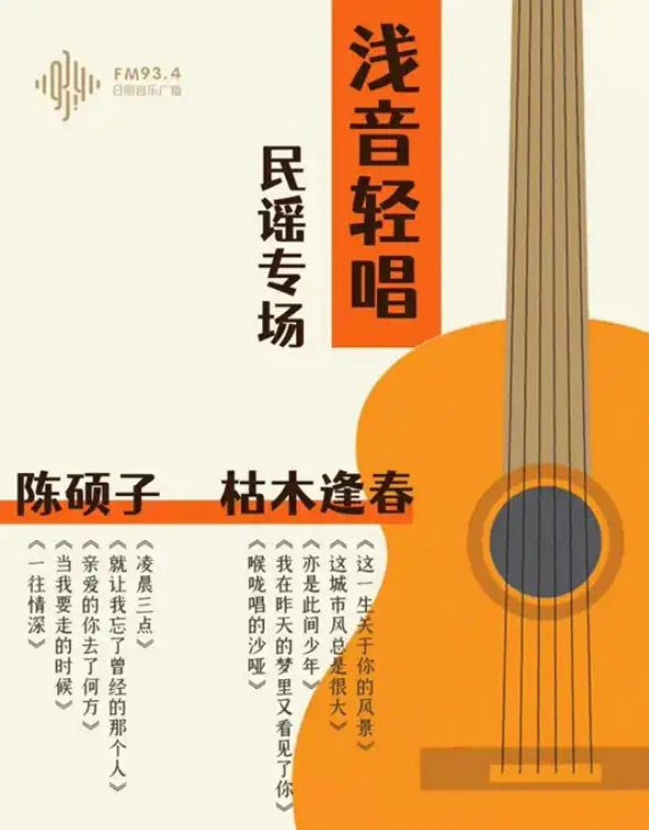 日照浅音轻唱民谣专场阵容有谁？票价多少？