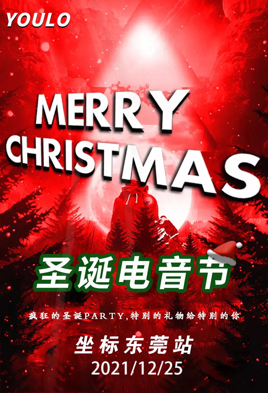 2021YOULO圣诞电音节-东莞站