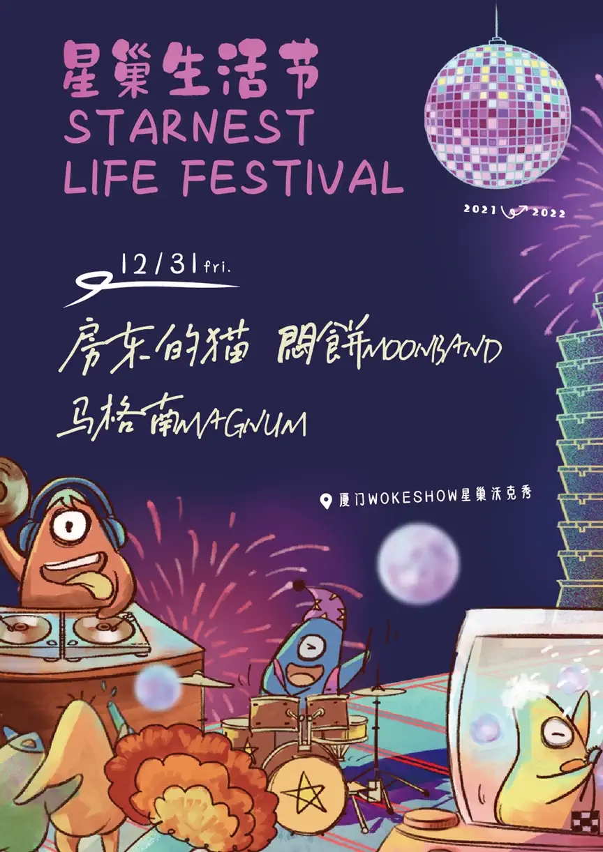 2021厦门星巢音乐节阵容详情+门票订购