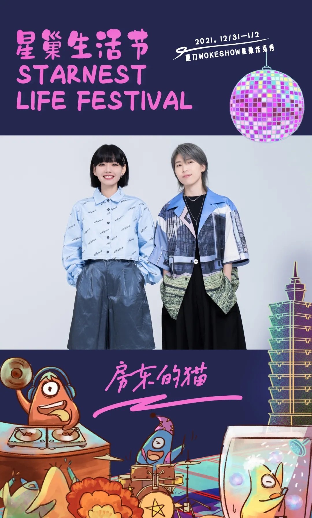 2021厦门星巢音乐节阵容详情+门票订购