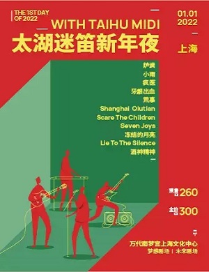 2022上海太湖迷笛音乐节什么时候开始？（附嘉宾阵容）