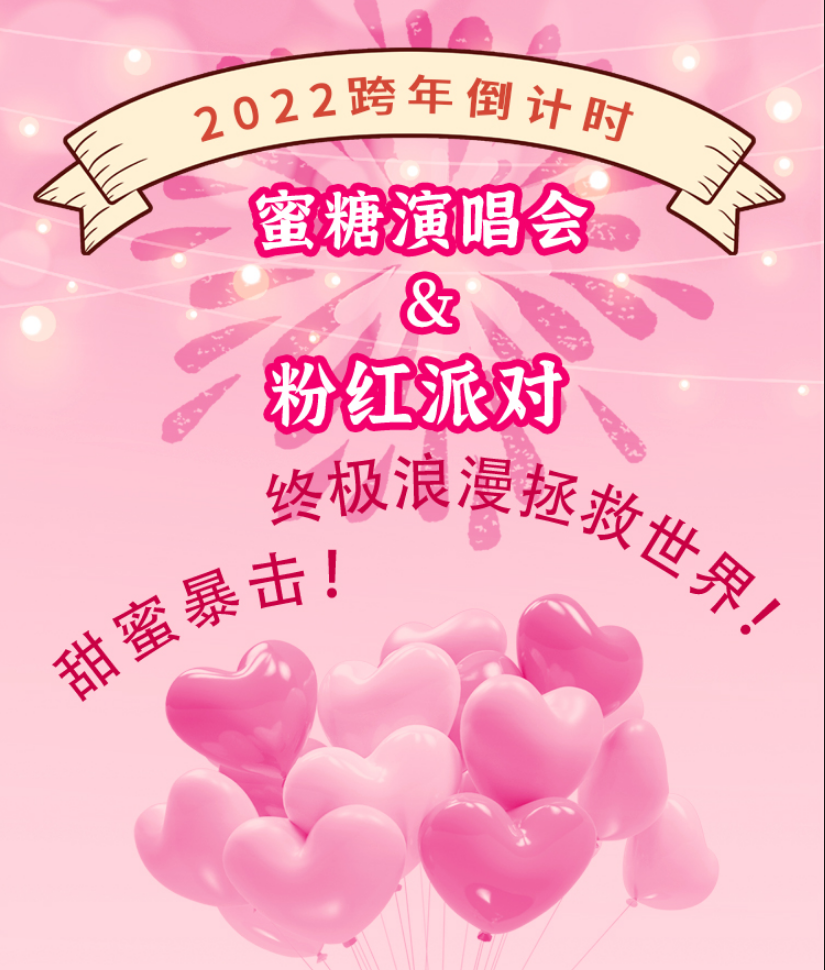 2022广州蜜糖演唱会粉红派对门票+时间+地点 2022广州蜜糖演唱会粉红派对门票+时间+地点