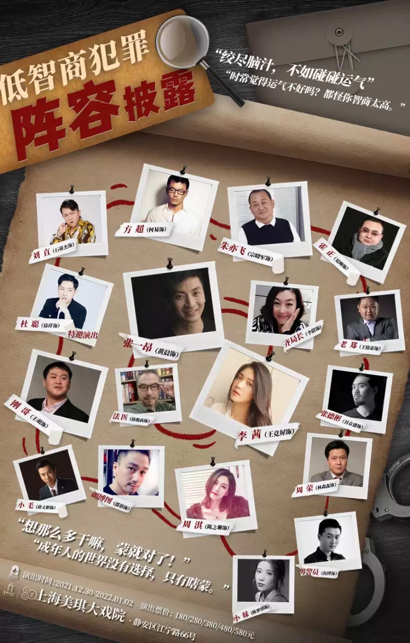 2022悬疑喜剧《低智商犯罪》-上海站 2022悬疑喜剧《低智商犯罪》-上海站