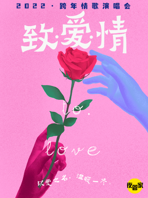 致爱情成都跨年演唱会详情介绍+订票方式