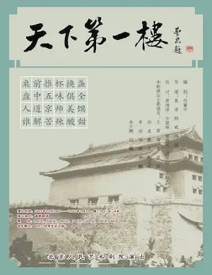 话剧《天下第一楼》北京站