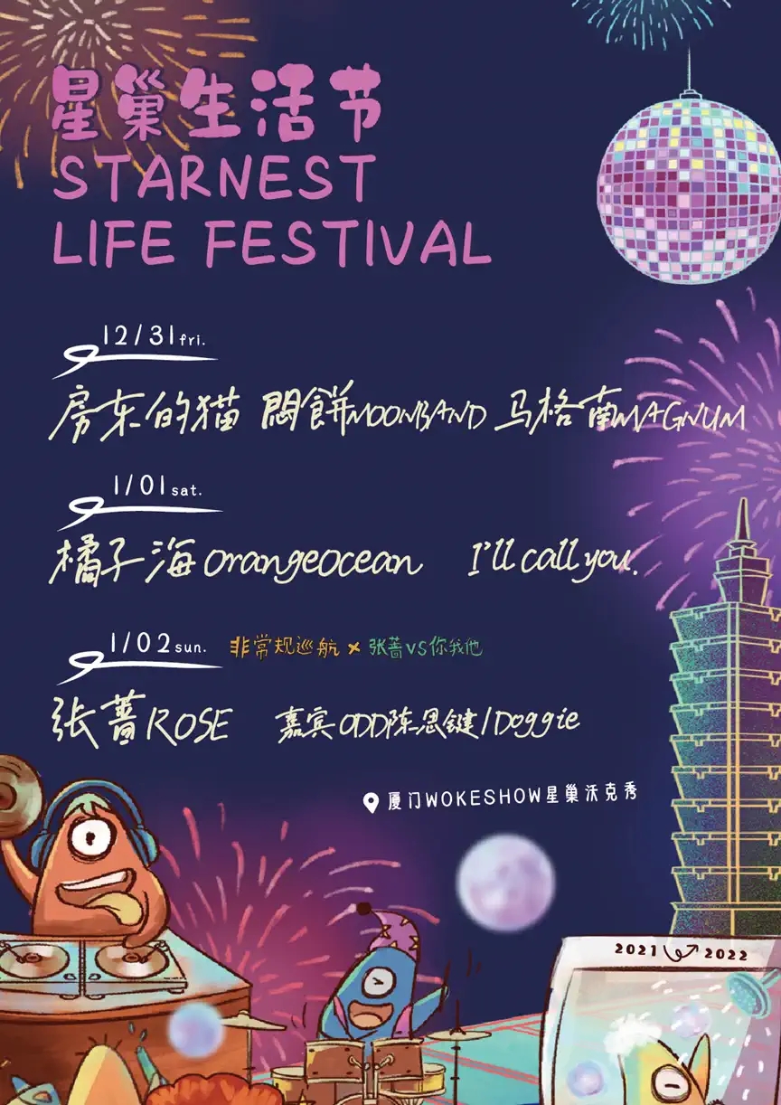 2021星巢生活节丨张蔷/房东的猫/橘子海/ODD陈思键/Doggie/闷饼/I`ll call you/马格南-厦门站