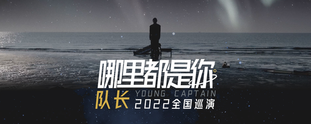 2022队长YoungCaptain上海演唱会门票价格+演出介绍 2022队长YoungCaptain上海演唱会门票价格+演出介绍