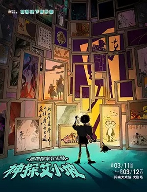 2025音乐剧神探艾小坡厦门站