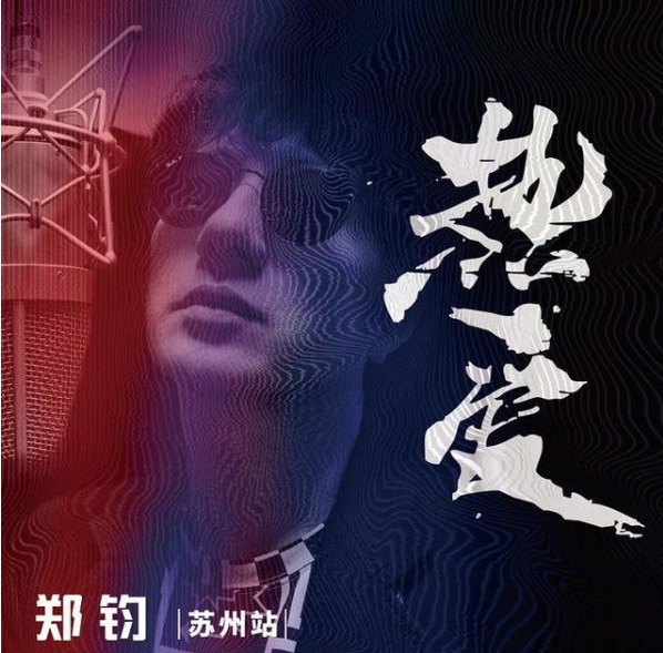 2021郑钧苏州演唱会门票预约（附订票网址）