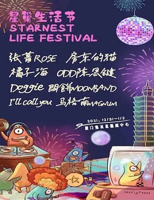 厦门星巢音乐节