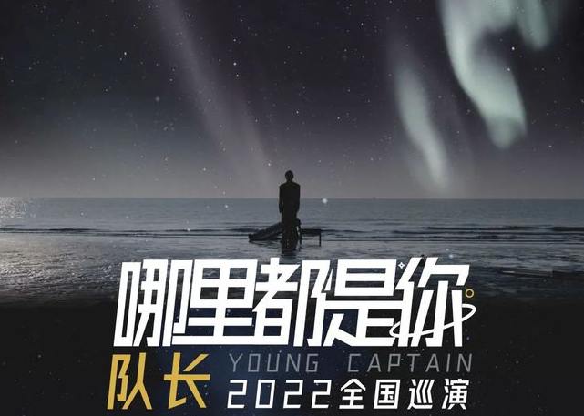 2022队长YoungCaptain长沙演唱会演出安排、售票链接