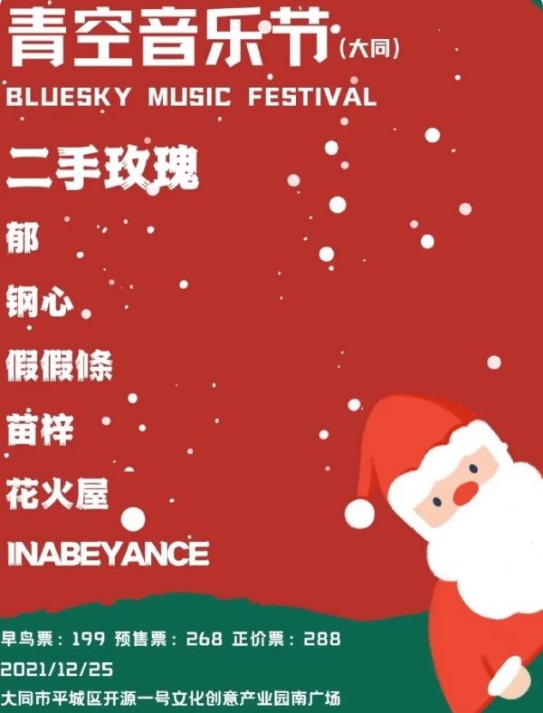 2021大同青空音乐节嘉宾阵容及门票预订