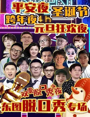 北京双蛋脱口秀专场