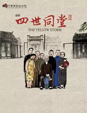 话剧《四世同堂》北京站