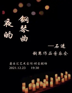 2021石进北京音乐会在哪里举办？【购票通道】