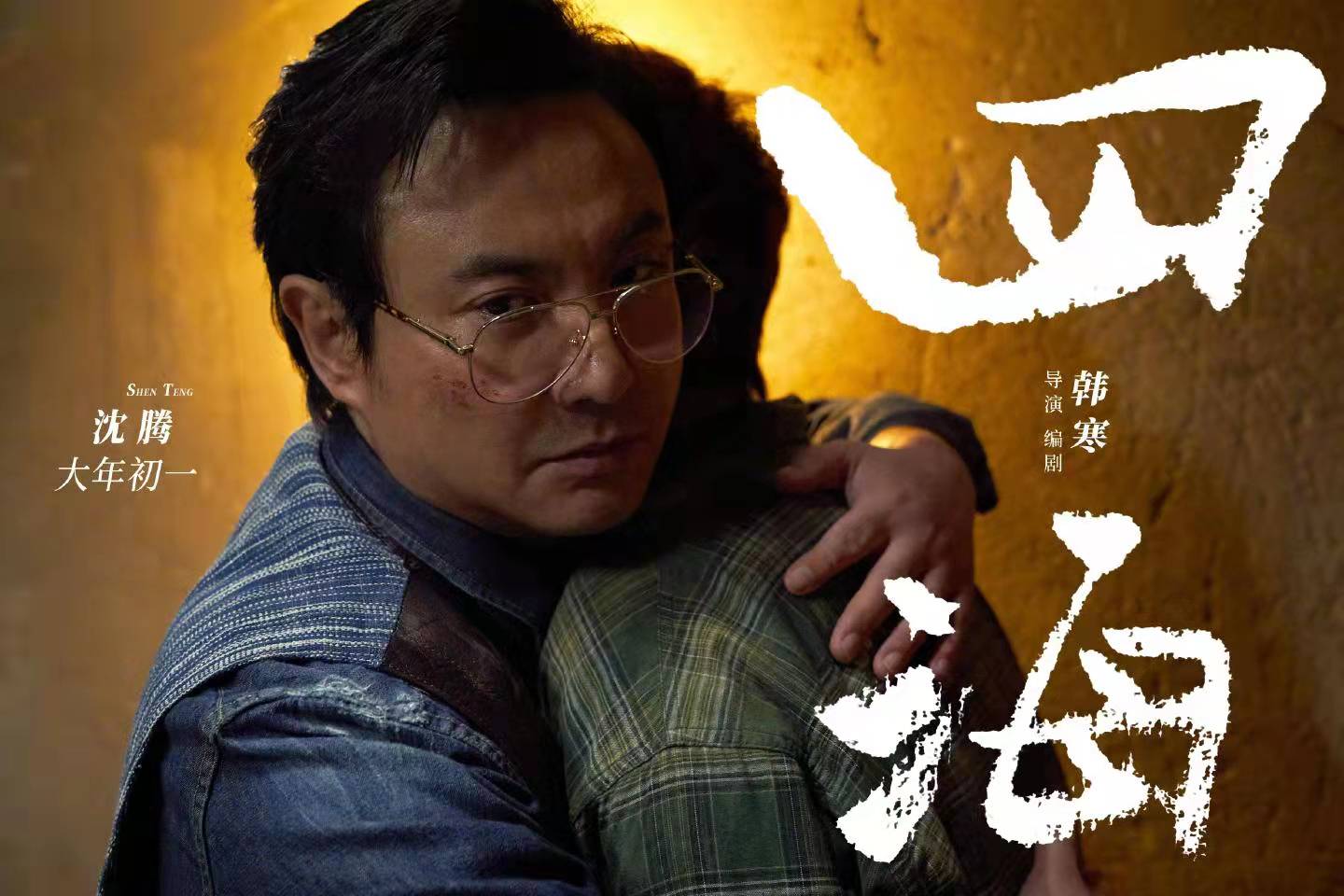 电影《四海》什么时候上映？