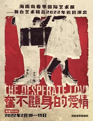 2025喜剧奋不顾身的爱情海口站