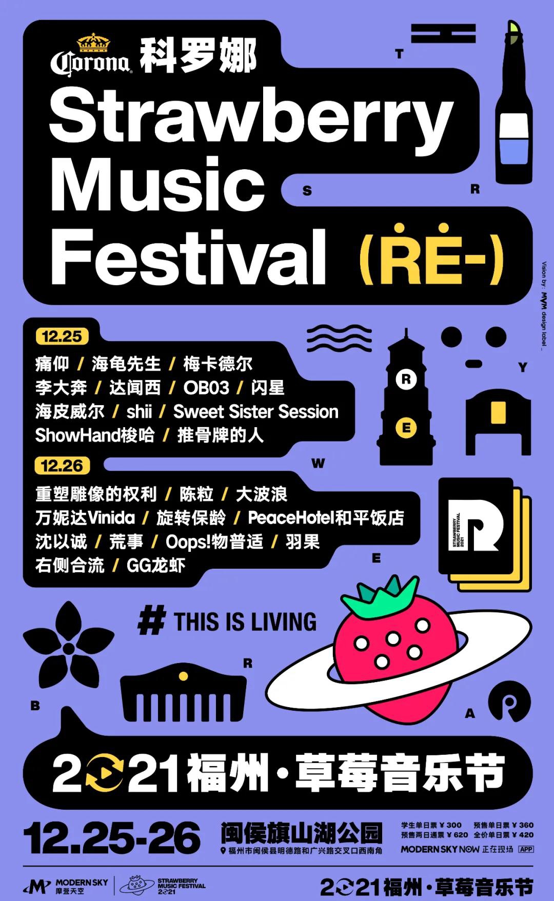 2021福州草莓音乐节订票入口+嘉宾阵容