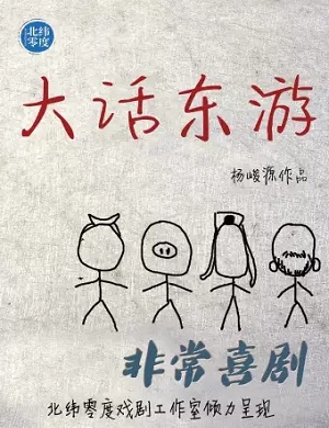 2023喜剧《大话东游》厦门站时间地点+门票价格