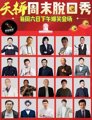 2025北京天桥周末脱口秀专场