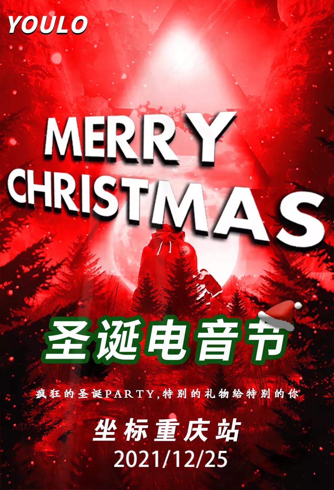 2021重庆YOULO圣诞电音节(时间+地点+门票)信息一览 2021重庆YOULO圣诞电音节(时间+地点+门票)信息一览