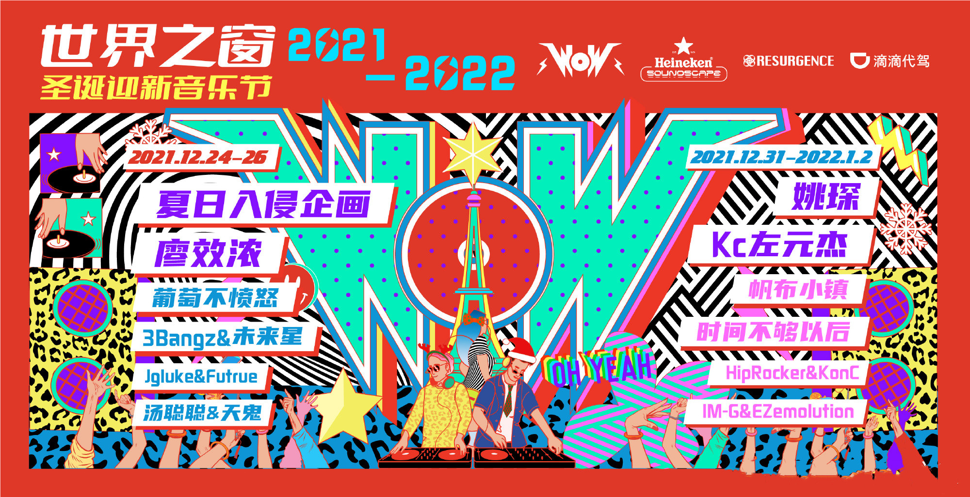 2021深圳世界之窗圣诞迎新音乐节演出嘉宾、门票价格