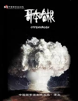 2025话剧哥本哈根北京站