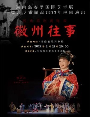 2025黄梅戏徽州往事海口站