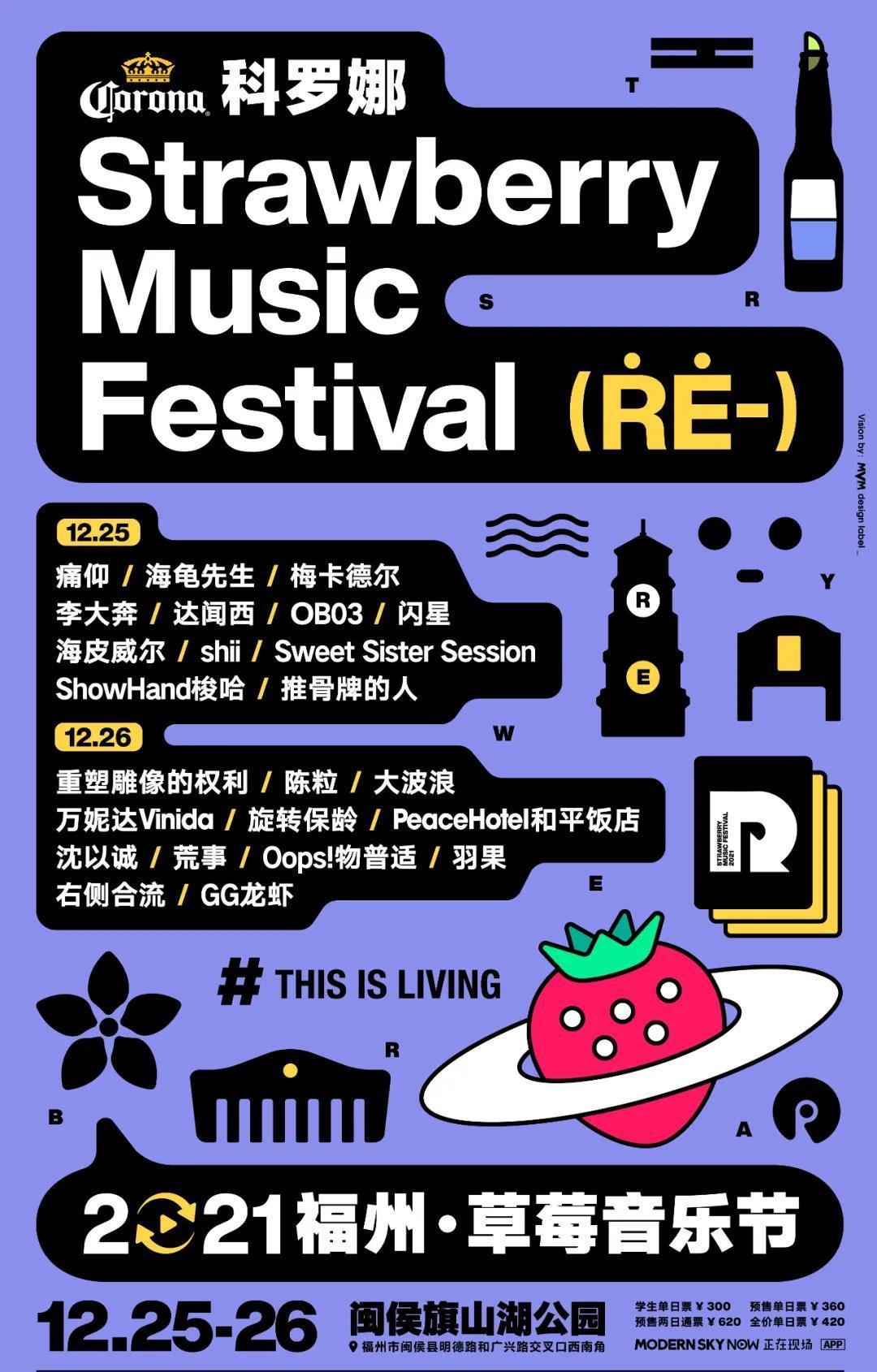 2021福州草莓音乐节详情（时间地点+购票链接）