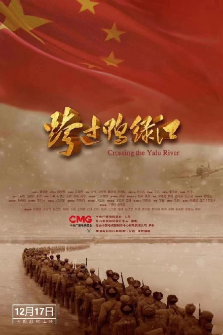 电影《跨过鸭绿江》什么时候上映？