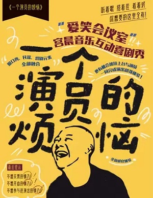 喜剧《一个演员的烦恼》廊坊站