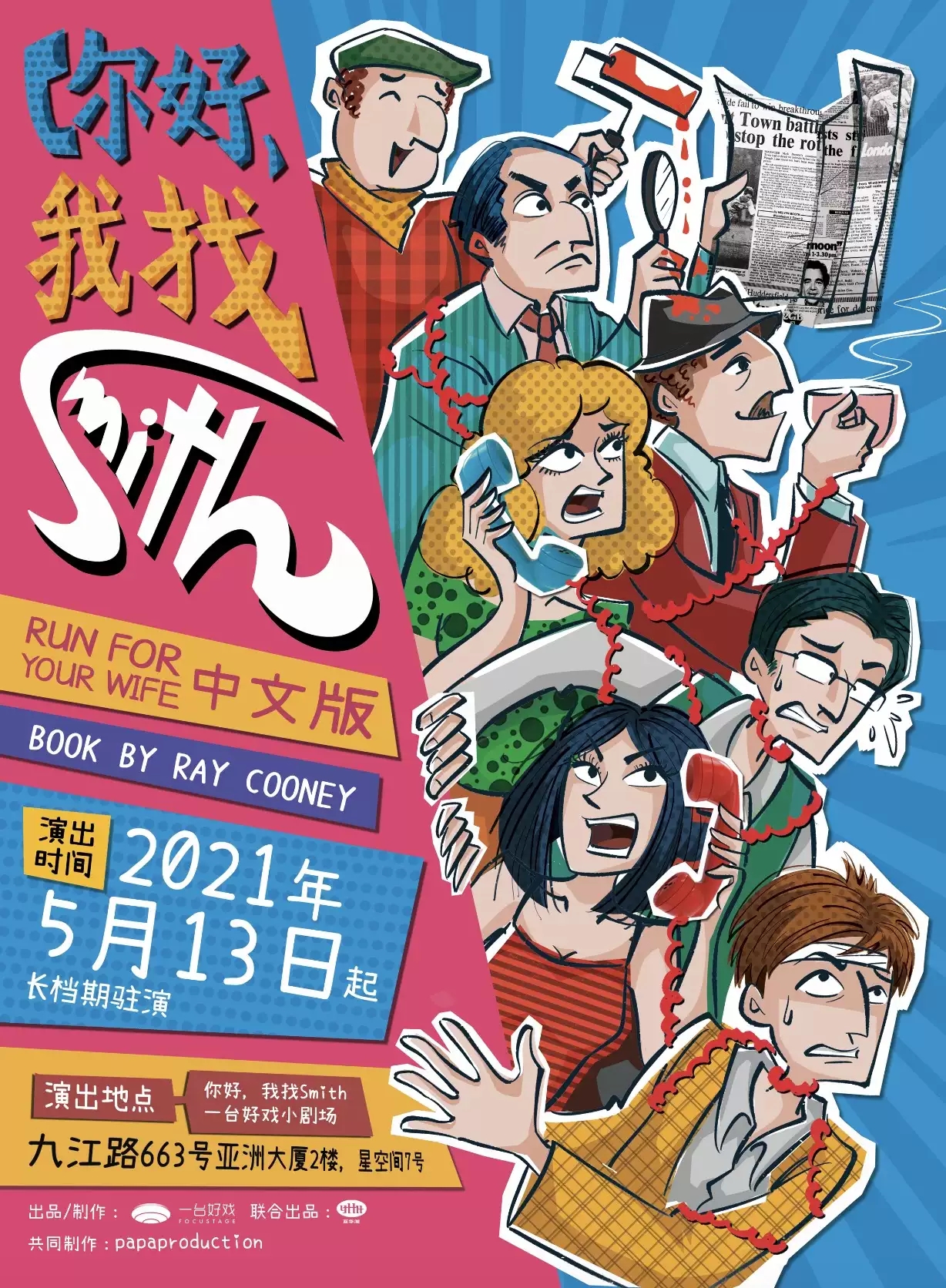 2021驻演话剧《你好，我找Smith》-上海站