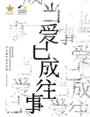 音乐剧《当爱已成往事》深圳站