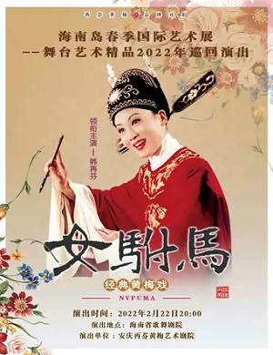 2025黄梅戏女驸马海口站