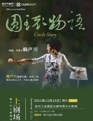 话剧《圆环物语》苏州站