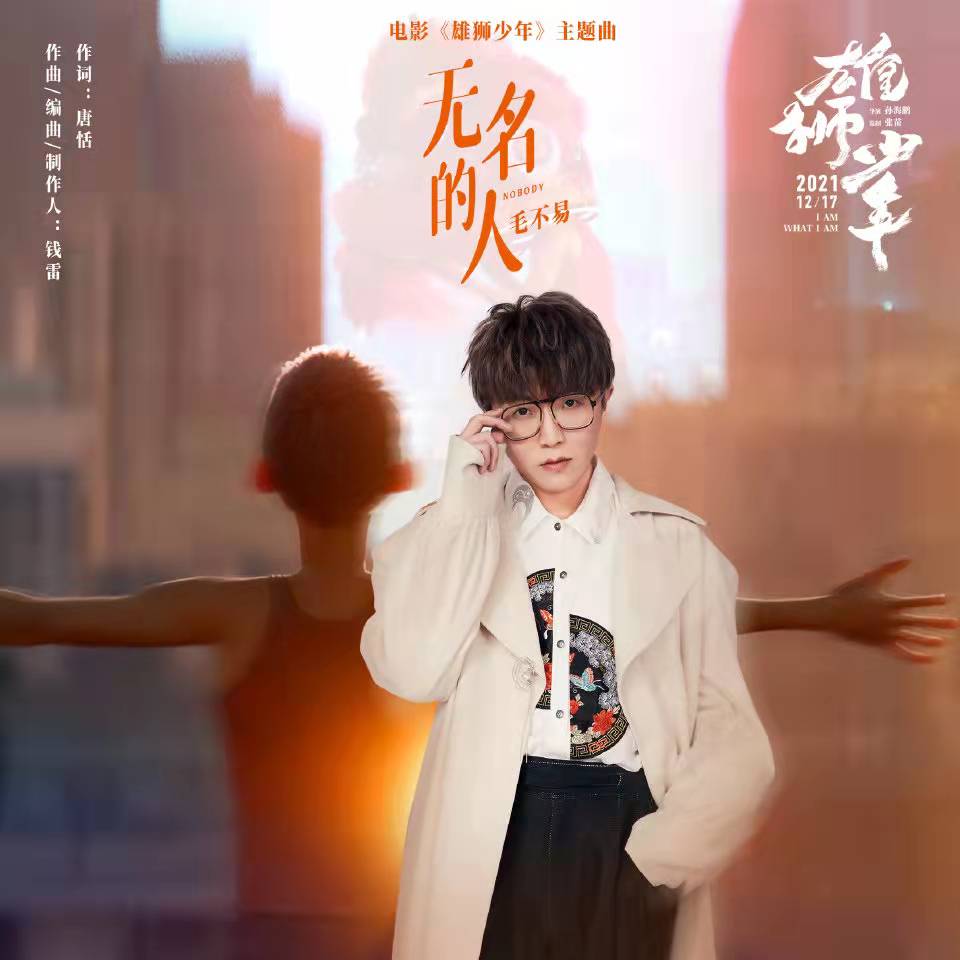 《雄狮少年》的主题曲是由谁唱的？