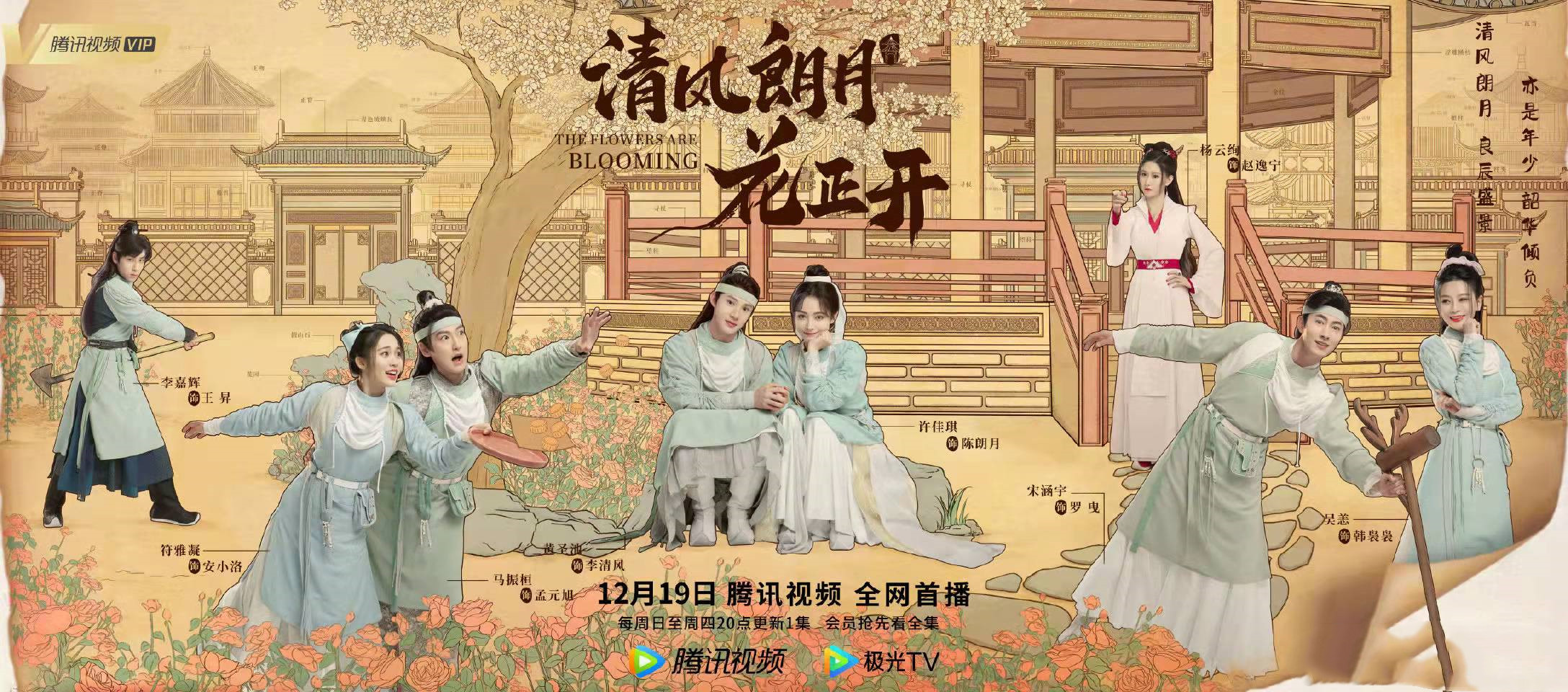 《清风朗月花正开》定档了吗？