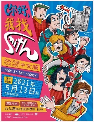 2025话剧你好我找Smith上海站
