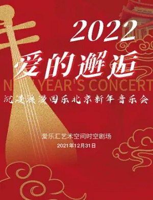 音乐会《爱的邂逅》北京站