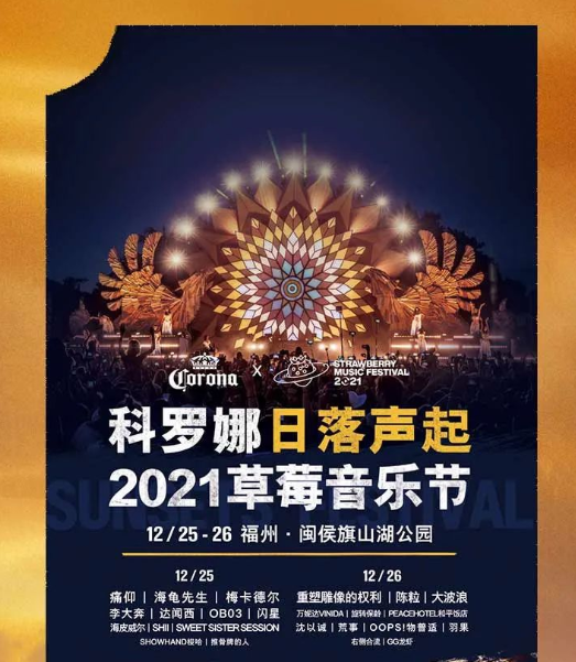 2021福州草莓音乐节时间、安排、票价（信息一览）