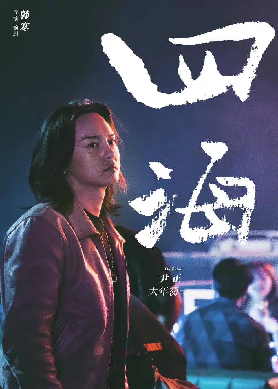 电影《四海》什么时候上映？