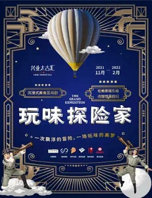 2025沉浸剧玩味探险家上海站