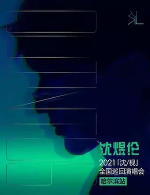 沈煜伦哈尔滨演唱会