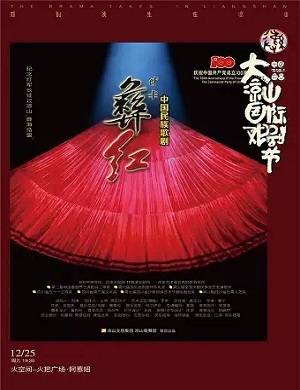 歌剧《彝红》凉山州站