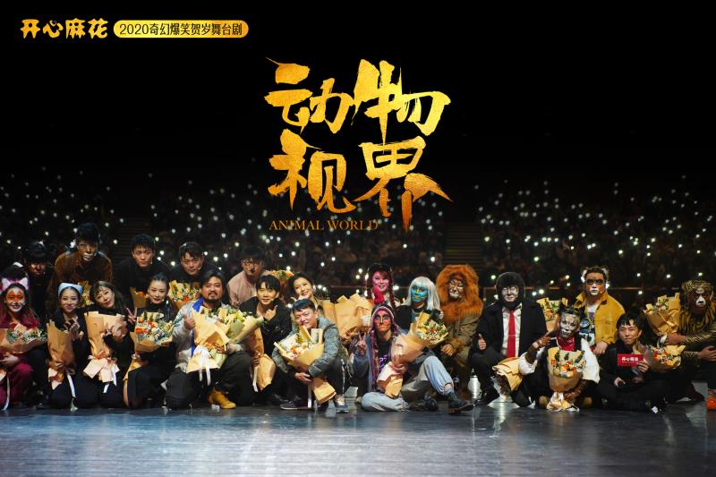 2022开心麻花奇幻爆笑舞台剧《动物视界》-衡水站