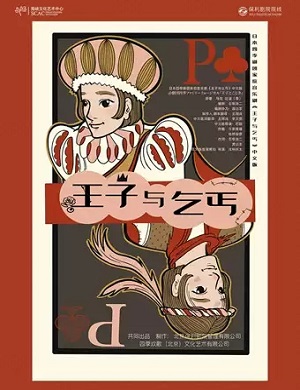 音乐剧《王子与乞丐》福州站